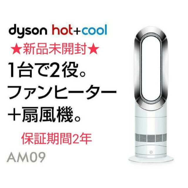 新品未開封】☆2021年製☆ Dyson ダイソン Hot Cool AM09 - 扇風機