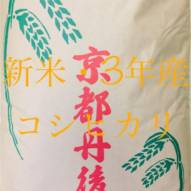 新春セール！3年産『特別栽培米・丹後産コシヒカリ』送料無料、精米サービスします。
