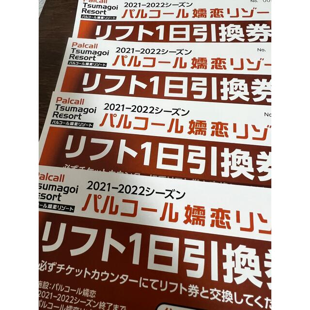 スキーパルコール 嬬恋 リゾート スキー場 リフト1日引換券 4枚