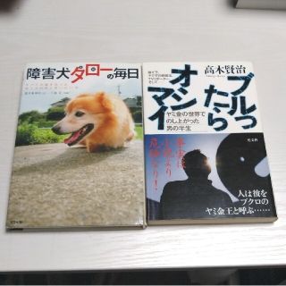 【ノンフィクションセット】「障害犬タロ－（太郎）･･」＋「ブルったらオシマイ･」(ノンフィクション/教養)