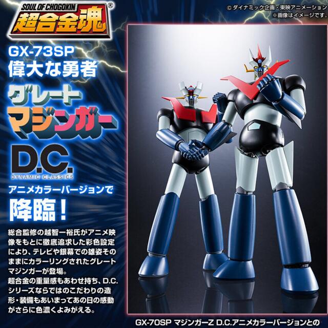 超合金魂 GX-73SP グレートマジンガー D.C. アニメカラーバージョン 超合金魂 GX-73SP グレートマジンガー D.C. アニメカラーバージョン