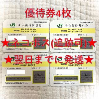 ジェイアール(JR)のJR東日本 東日本旅客鉄道 株主優待券 4枚(その他)
