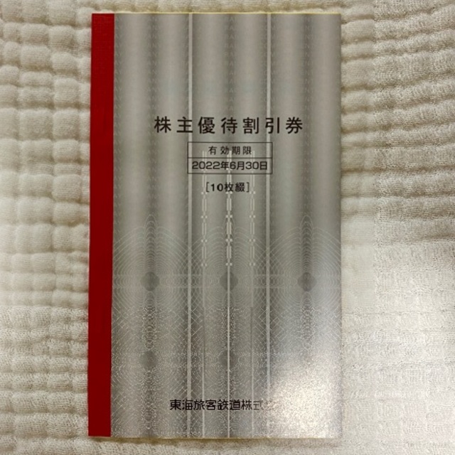 JR東海 東海旅客鉄道 株主優待割引券 10枚