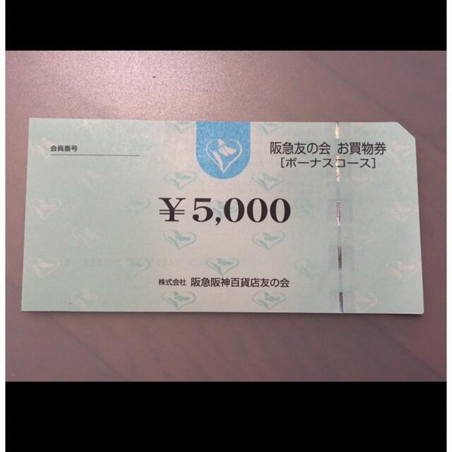 △5 阪急友の会  5000円×180枚＝90万円
