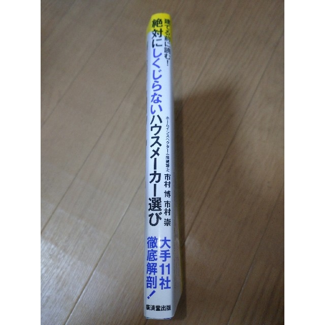 建てる前に読む！絶対にしくじらないハウスメーカー選び 大手１１社徹底解剖！ エンタメ/ホビーの本(住まい/暮らし/子育て)の商品写真