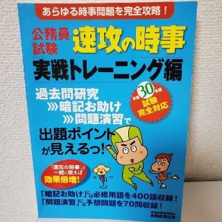 公務員試験速攻の時事実戦トレーニング編 平成３０年度試験完全対応(ビジネス/経済)