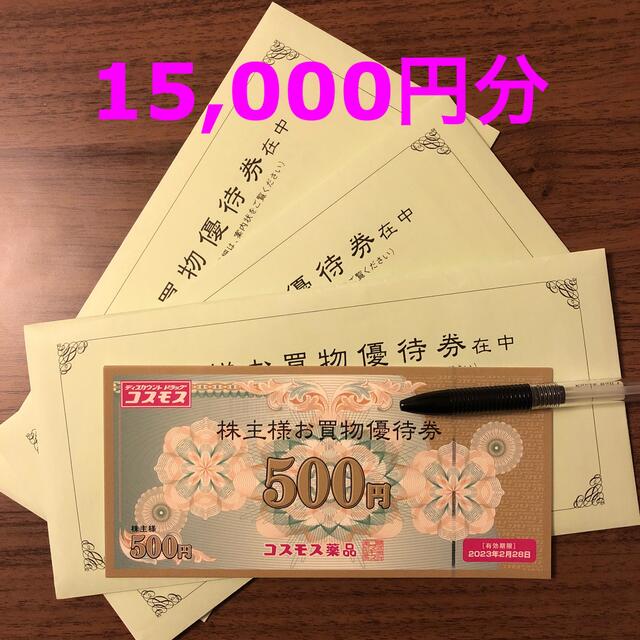 コスモス薬品　7500円分　株主優待券　5000