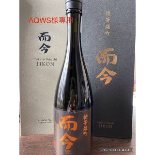 【AQWS様専用】而今 特等雄町 純米大吟醸 2021.10瓶詰 新品の通販 ...