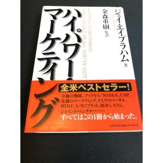 ハイパワ－・マ－ケティング(ビジネス/経済)