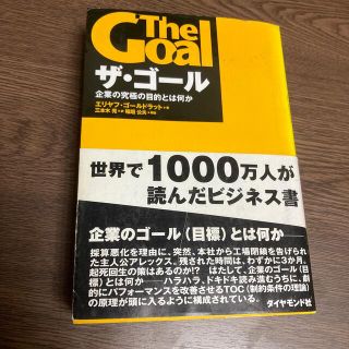 ザ・ゴ－ル 企業の究極の目的とは何か(その他)