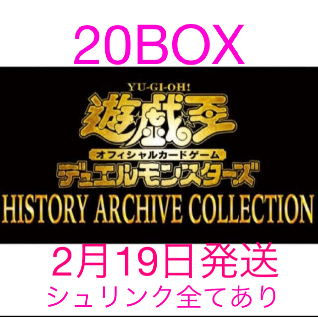 遊戯王　ヒストリーアーカイブコレクション　20BOX シュリンク付き　新品未開封