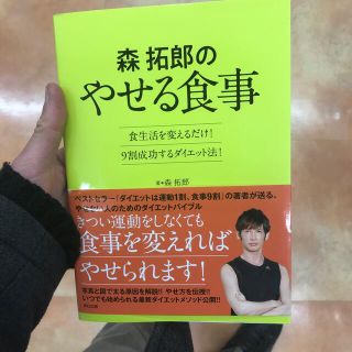 森拓郎のやせる食事 食生活を変えるだけ！９割成功するダイエット法！(ファッション/美容)