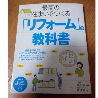 最高の住まいをつくる「リフォ－ム」の教科書(住まい/暮らし/子育て)