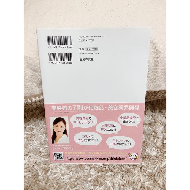 日本化粧品検定２級・３級対策テキスト エンタメ/ホビーの本(ファッション/美容)の商品写真