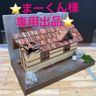 ⭐️まーくん様専用出品⭐️ジオラマベース ハンドメイド オーダー作品(アニメ/ゲーム)