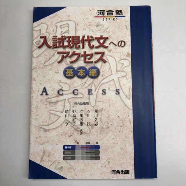 入試現代文へのアクセス 基本編  エンタメ/ホビーの本(語学/参考書)の商品写真