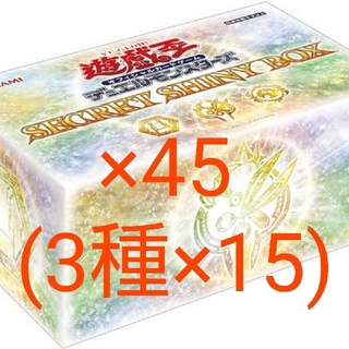 ユウギオウ(遊戯王)の遊戯王 シークレットシャイニーボックス 45BOX (3種×15) 新品未使用(Box/デッキ/パック)
