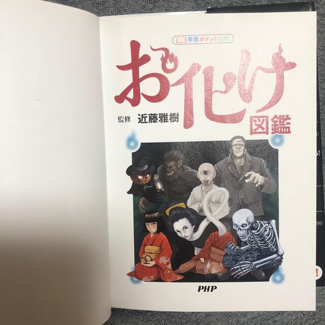 お化け図鑑 エンタメ/ホビーの本(絵本/児童書)の商品写真