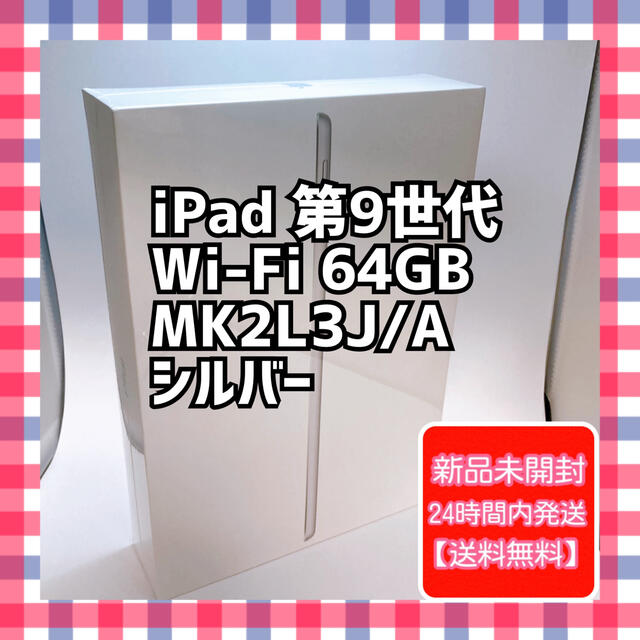 スマホ/家電/カメラiPad 第9世代 Wi-Fi 64GB  MK2L3J/A シルバー 新品