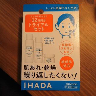 IHADA　トライアルセット(サンプル/トライアルキット)