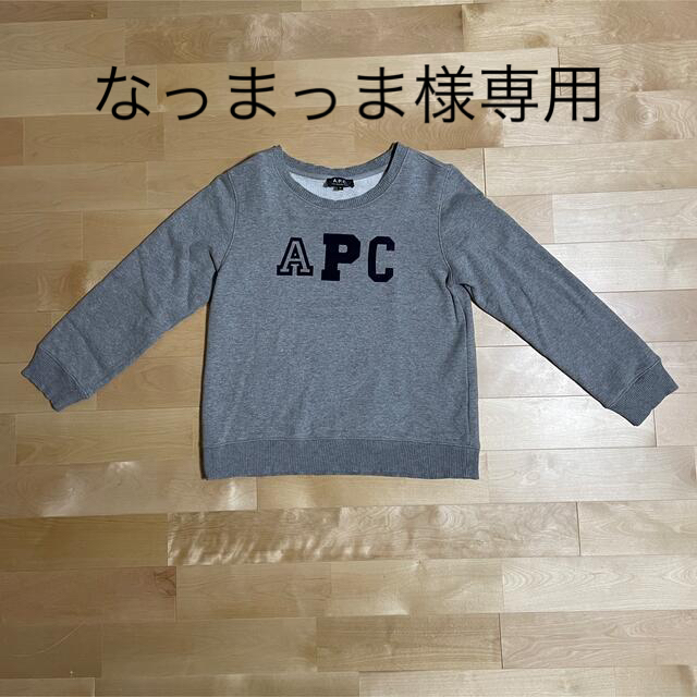 A.P.C - なっまっま様専用 A.P.C アーペーセー スウェット トレーナー