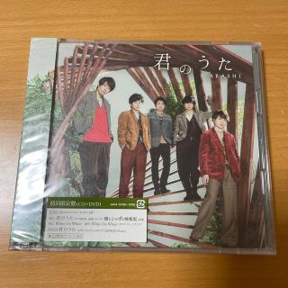 アラシ(嵐)の君のうた（初回限定盤）新品(ポップス/ロック(邦楽))