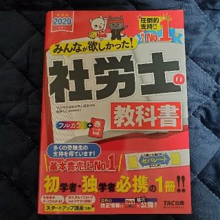 タックシュッパン(TAC出版)のみんなが欲しかった! 社労士の教科書 2020年度版(資格/検定)