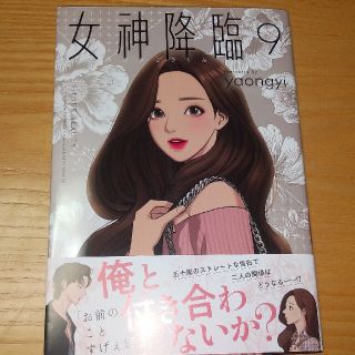 女神降臨 ９(その他)