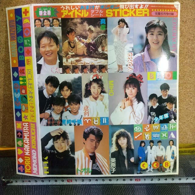 集英社(シュウエイシャ)の明星 付録 1昭和62年/1987年6月号付録 アイドルダブルシートステッカー エンタメ/ホビーのタレントグッズ(アイドルグッズ)の商品写真