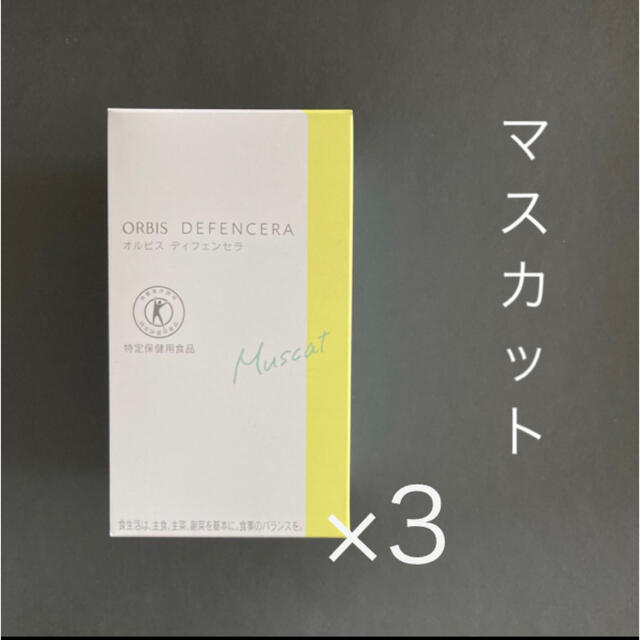 スキンケア/基礎化粧品オルビス ディフェンセラ  3箱（90日分）