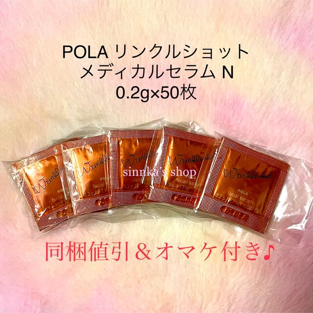 POLAポーラリンクルショット メディカル セラム Nサンプル0.2g×50包