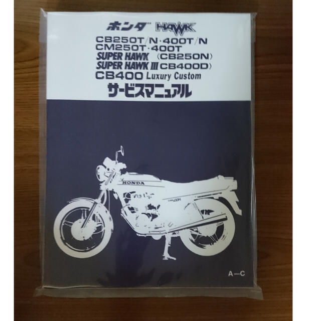 CB250T CB250N CB400T CB400N サービスマニュアル車・バイク・自転車