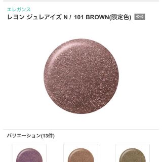 エレガンス(Elégance.)の専用エレガンスレヨンジュレアイズN101BROWN限定色(アイシャドウ)