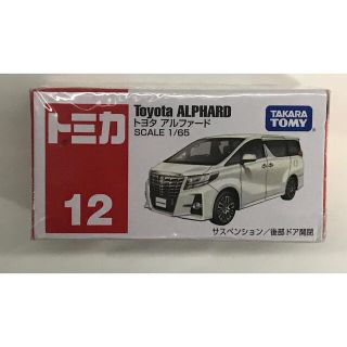 タカラトミー(Takara Tomy)のトミカ No.12 トヨタ アルファード ラグジュアリー白パ 箱を折り畳んで発送(ミニカー)