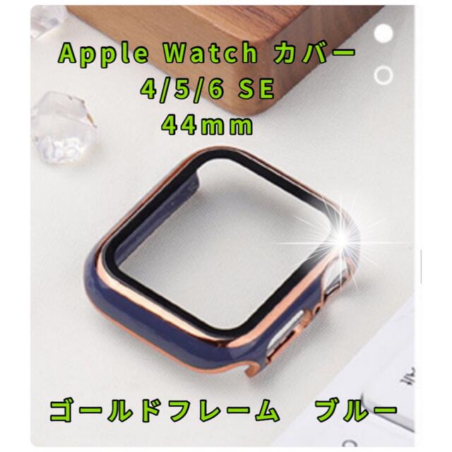 AppleWatch  カバー   ブルー　44mm  ゴールドフレーム スマホ/家電/カメラのスマホアクセサリー(モバイルケース/カバー)の商品写真