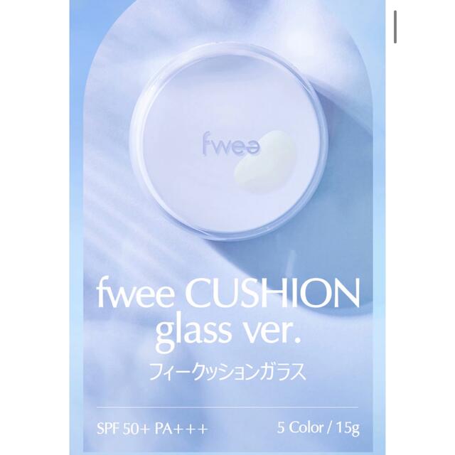 fwee クッション ガラス 03 ナチュラルガラス コスメ/美容のベースメイク/化粧品(ファンデーション)の商品写真