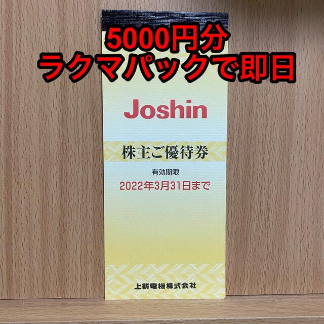 【未使用】上新電機 ジョーシン 株主優待 ¥5000分 チケットの優待券/割引券(ショッピング)の商品写真