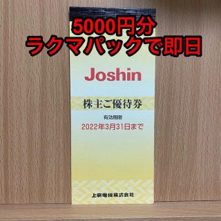 【未使用】上新電機 ジョーシン 株主優待 ¥5000分(ショッピング)