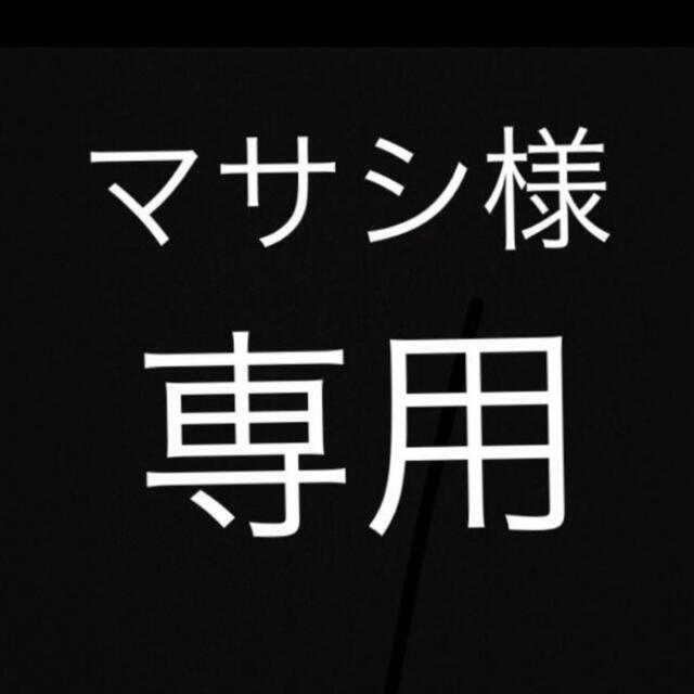 マサシ様　専用 その他のその他(オーダーメイド)の商品写真