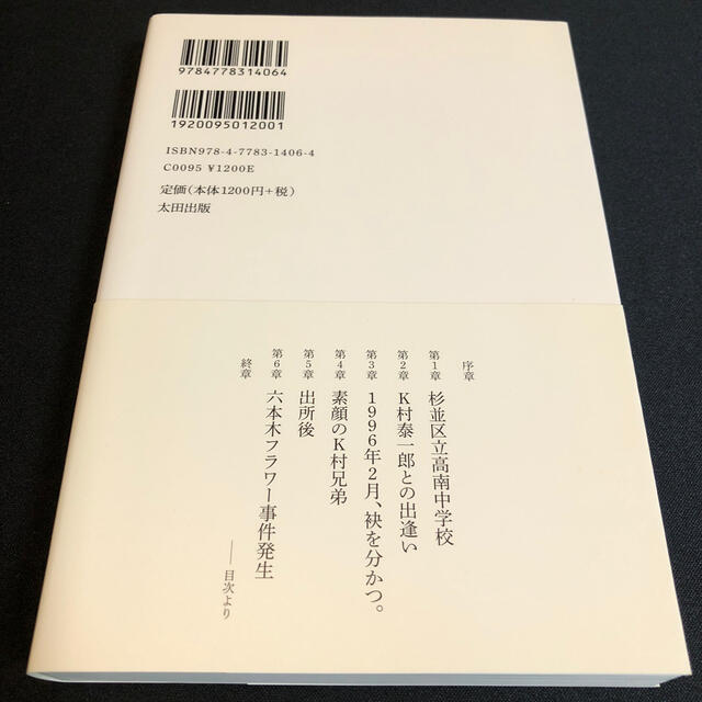 遺書 関東連合崩壊の真実と、ある兄弟の絆 エンタメ/ホビーの本(アート/エンタメ)の商品写真