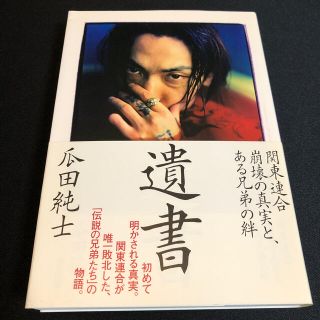 遺書 関東連合崩壊の真実と、ある兄弟の絆(アート/エンタメ)