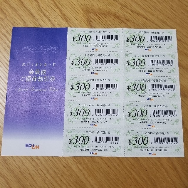 EDION　優待割引券　3000円分 チケットの優待券/割引券(ショッピング)の商品写真