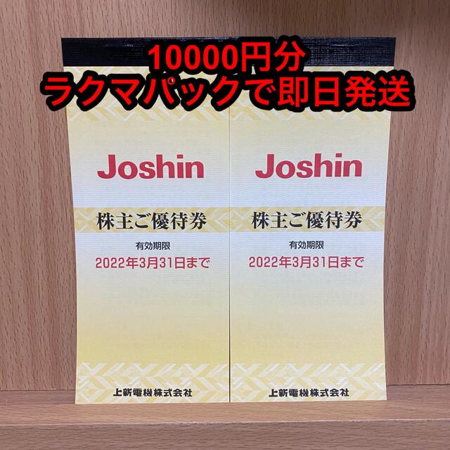 【未使用】上新電機 ジョーシン 株主優待 ¥10000分 チケットの優待券/割引券(ショッピング)の商品写真