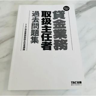 タックシュッパン(TAC出版)の【スー様専用】TAC 貸金業務取扱主任者 過去問題集 2021年度(資格/検定)