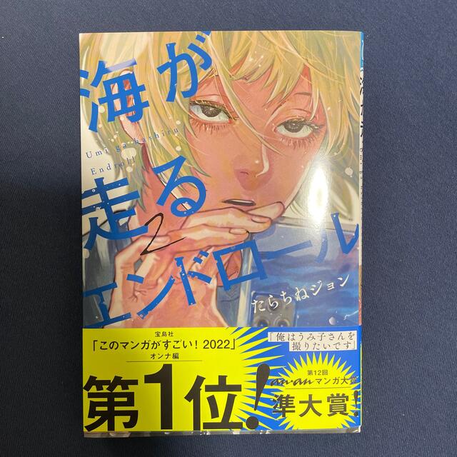 秋田書店(アキタショテン)の海が走るエンドロール ２ エンタメ/ホビーの漫画(少女漫画)の商品写真