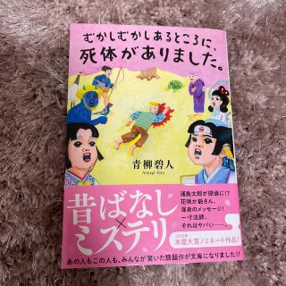 むかしむかしあるところに、死体がありました。(その他)