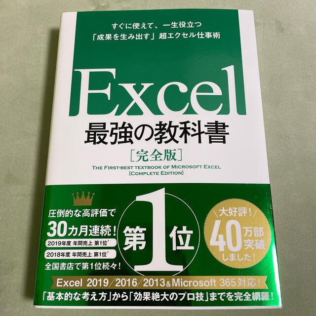 Softbank(ソフトバンク)のＥｘｃｅｌ最強の教科書【完全版】 すぐに使えて、一生役立つ「成果を生み出す」超エ エンタメ/ホビーの本(コンピュータ/IT)の商品写真