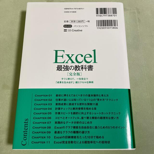 Softbank(ソフトバンク)のＥｘｃｅｌ最強の教科書【完全版】 すぐに使えて、一生役立つ「成果を生み出す」超エ エンタメ/ホビーの本(コンピュータ/IT)の商品写真