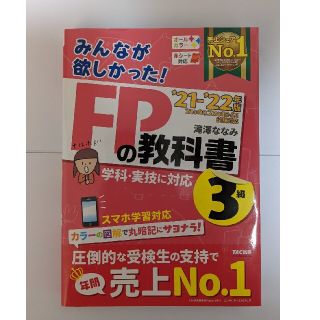 タックシュッパン(TAC出版)の【22年5月試験対応！】みんなが欲しかった！ＦＰ３級の教科書(資格/検定)