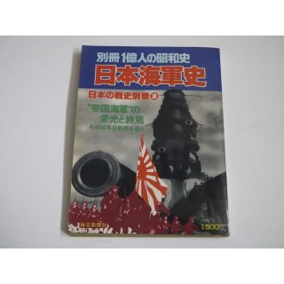 別冊1億人の昭和史 日本の戦史別巻2 日本海軍史 “帝国海軍”の栄光の終焉(ノンフィクション/教養)